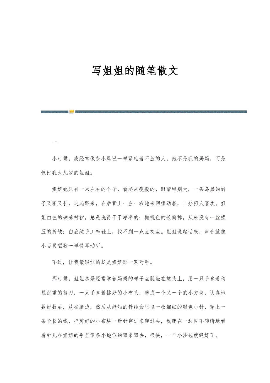 写姐姐的随笔散文_第1页