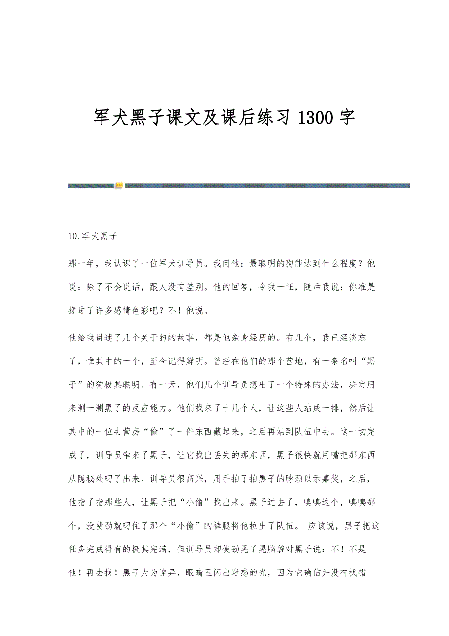 军犬黑子课文及课后练习1300字_第1页