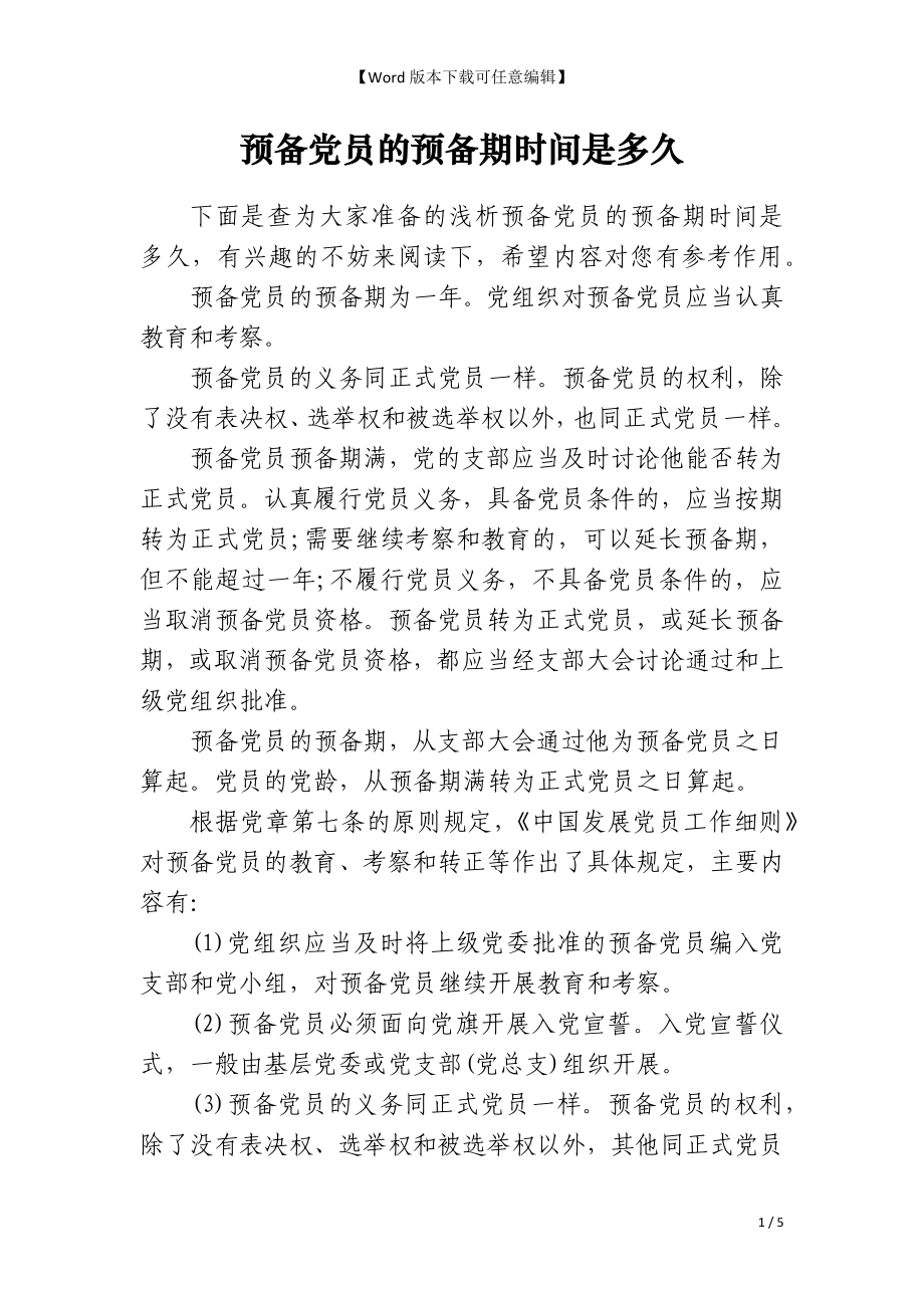 预备党员的预备期时间是多久_第1页