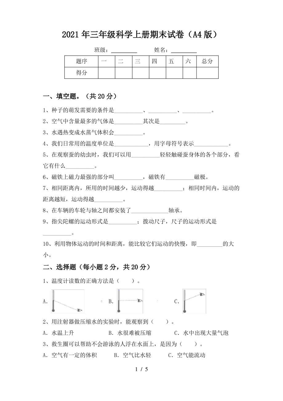 2021年三年级科学上册期末试卷(A4版)_第1页