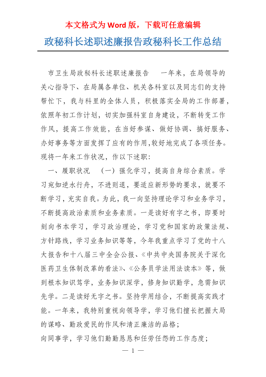 政秘科长述职述廉报告政秘科长工作总结_第1页