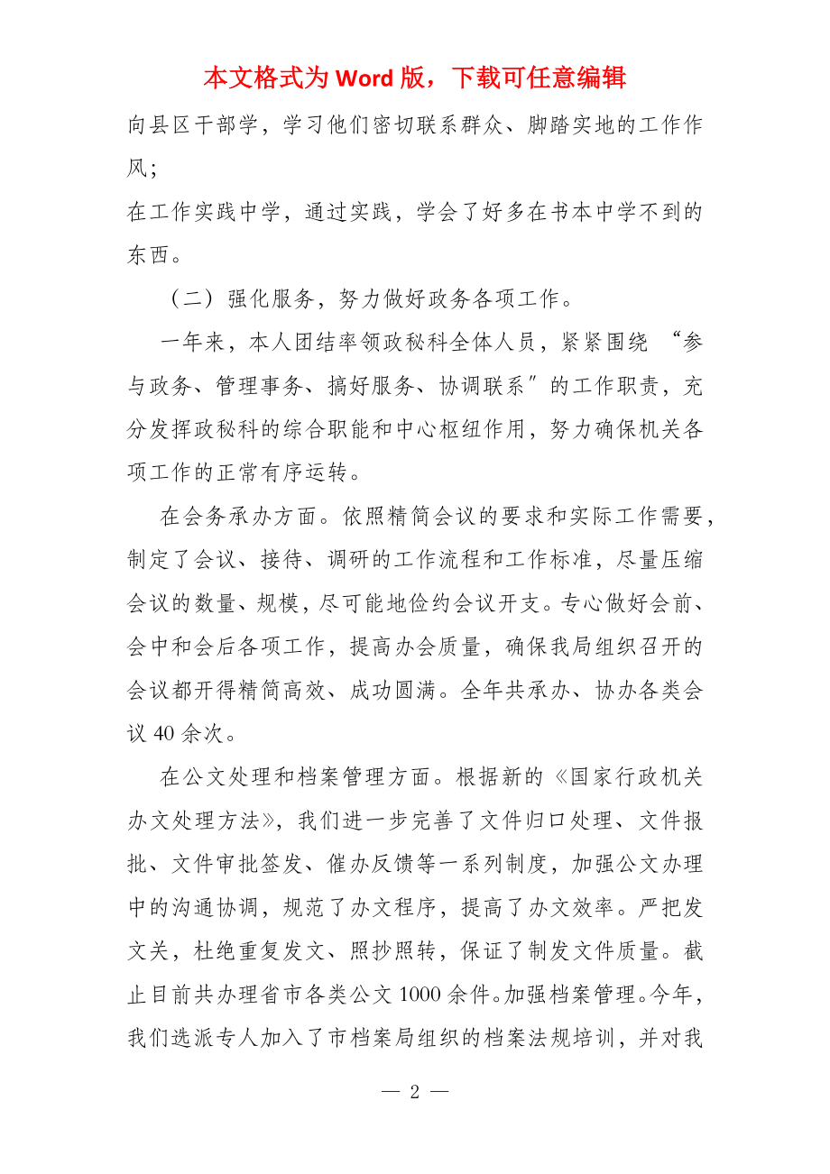 政秘科长述职述廉报告政秘科长工作总结_第2页