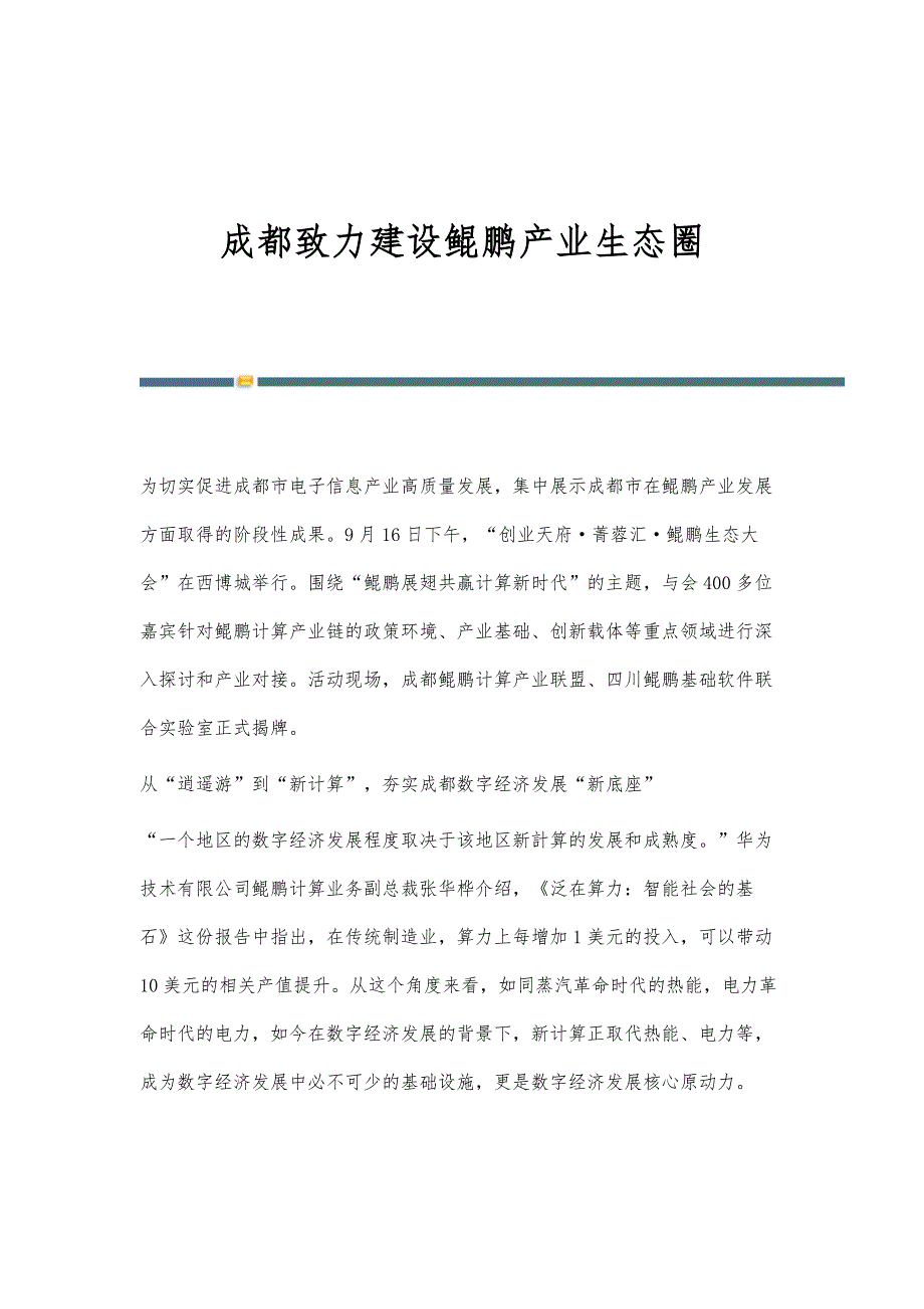 成都致力建设鲲鹏产业生态圈_第1页