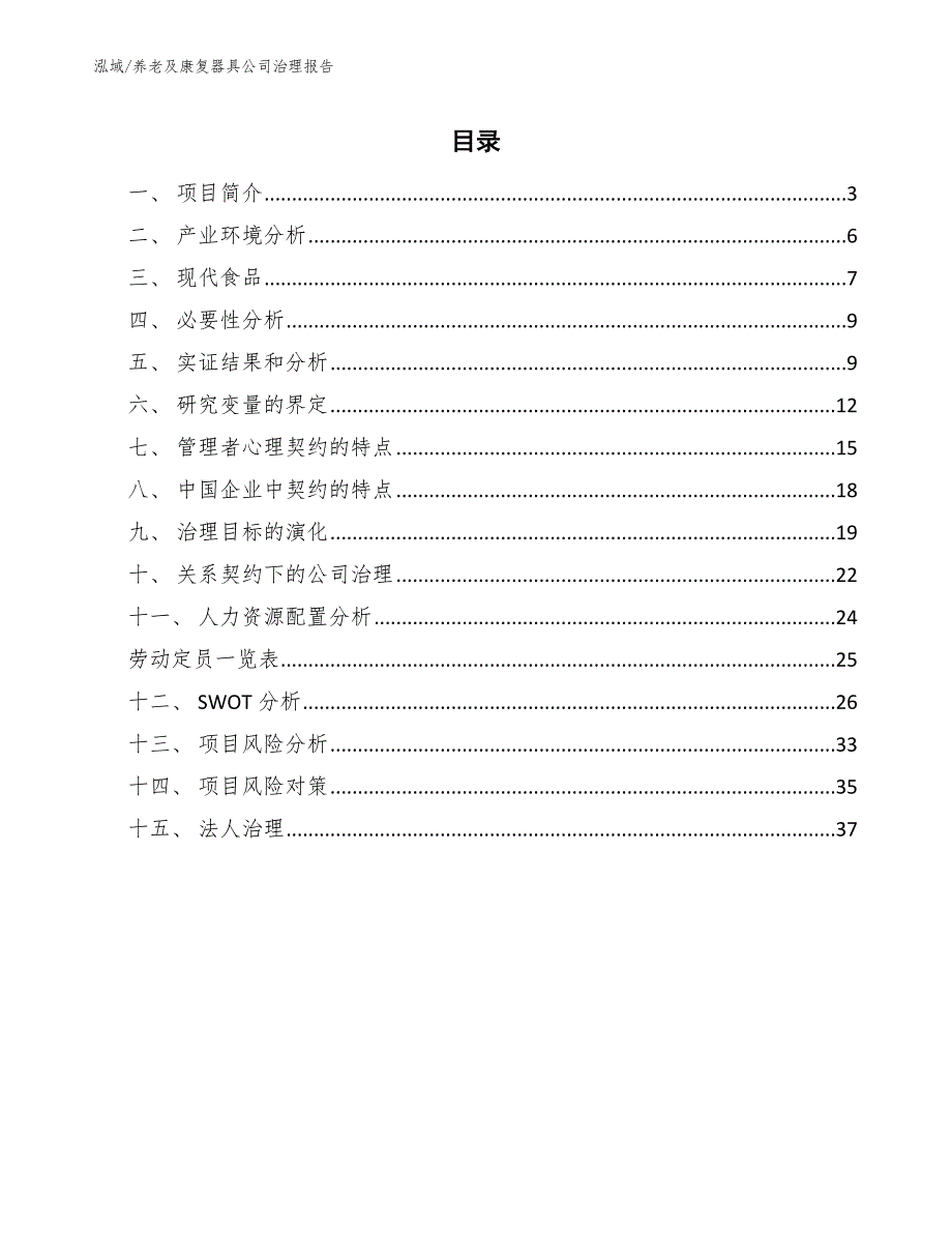 养老及康复器具公司治理报告【范文】_第2页