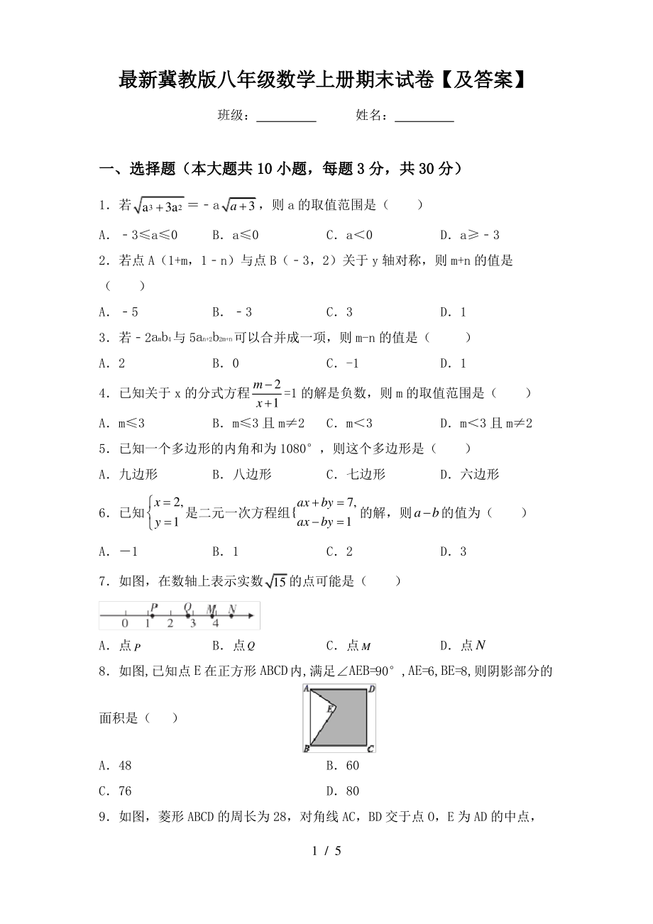 最新冀教版八年级数学上册期末试卷【及答案】_第1页