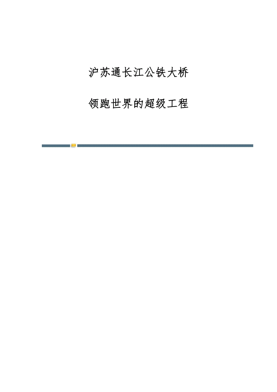 沪苏通长江公铁大桥：领跑世界的超级工程_第1页
