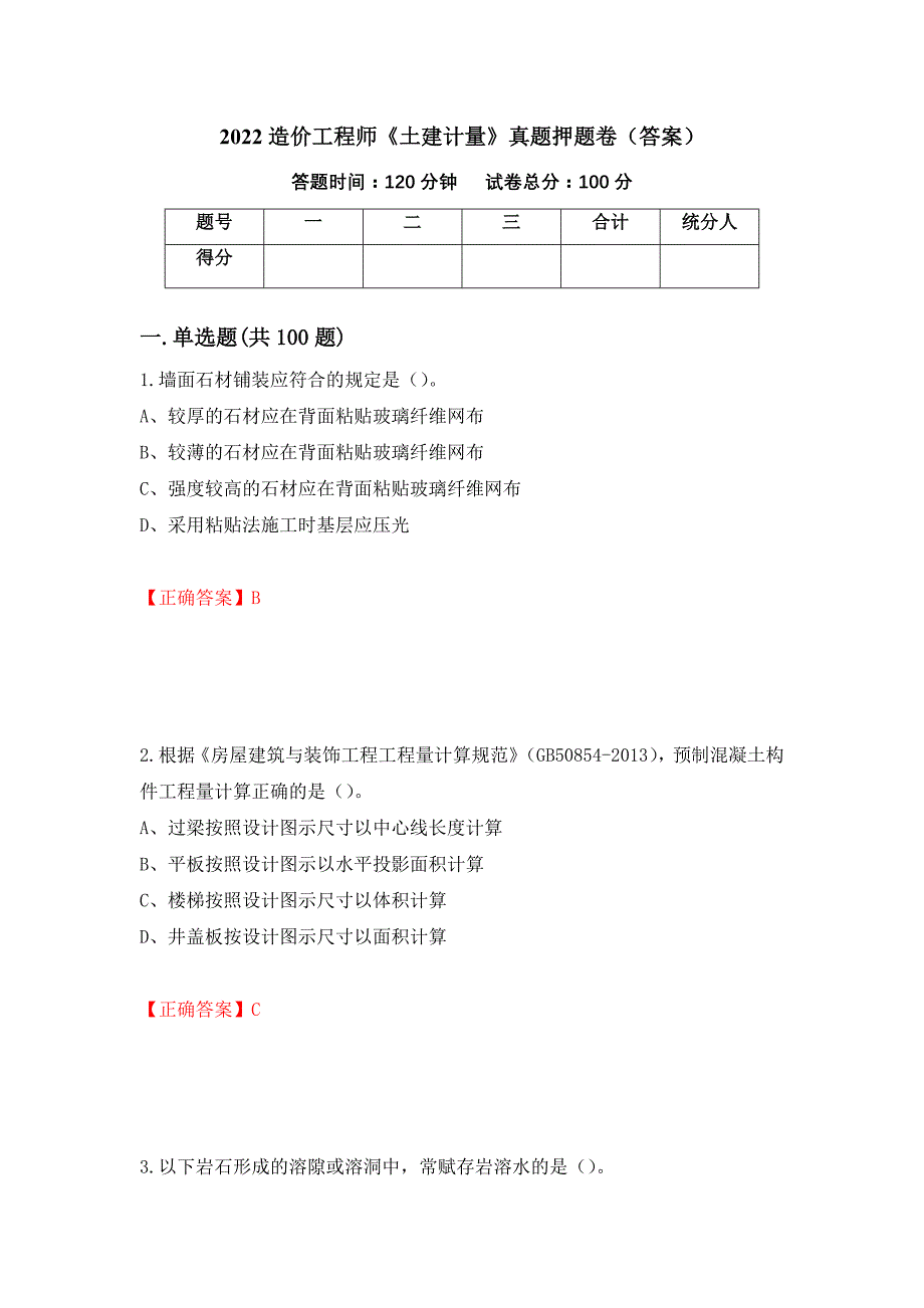 2022造价工程师《土建计量》真题押题卷（答案）【35】_第1页