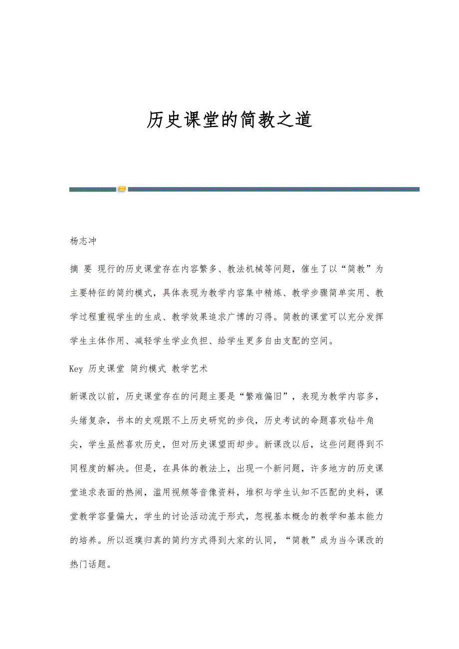 历史课堂的简教之道_第1页