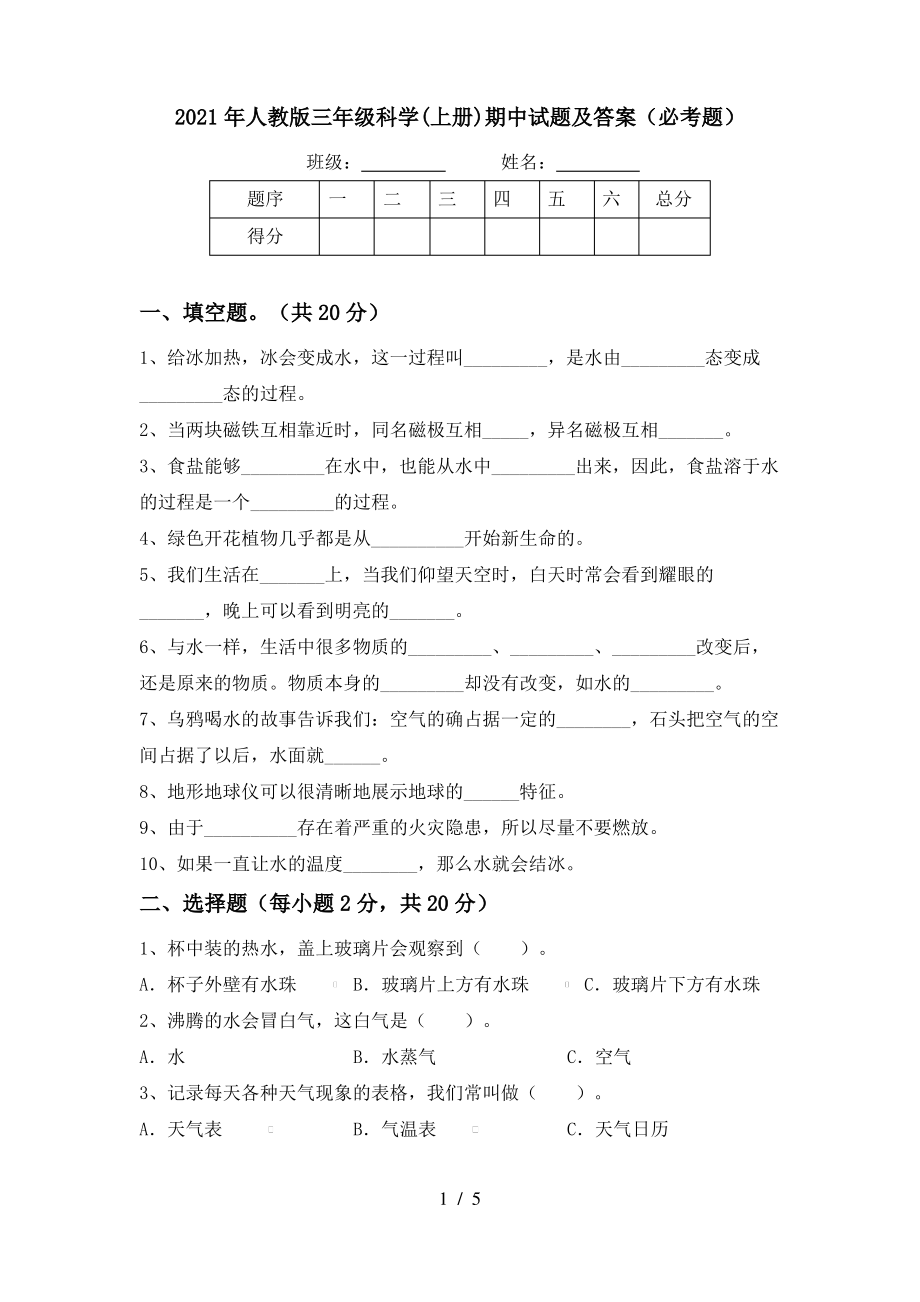 2021年人教版三年级科学(上册)期中试题及答案(必考题)_第1页