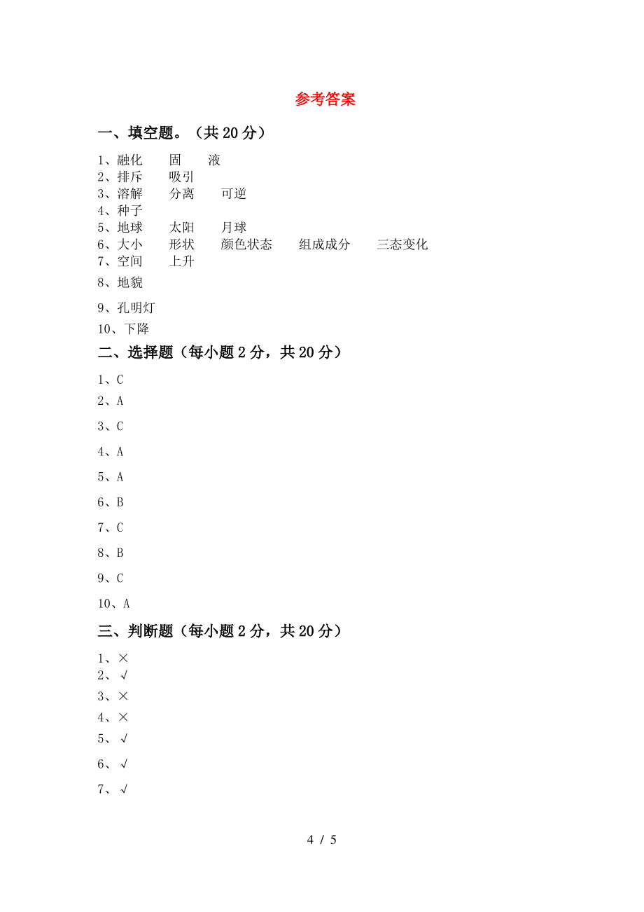 2021年人教版三年级科学(上册)期中试题及答案(必考题)_第4页