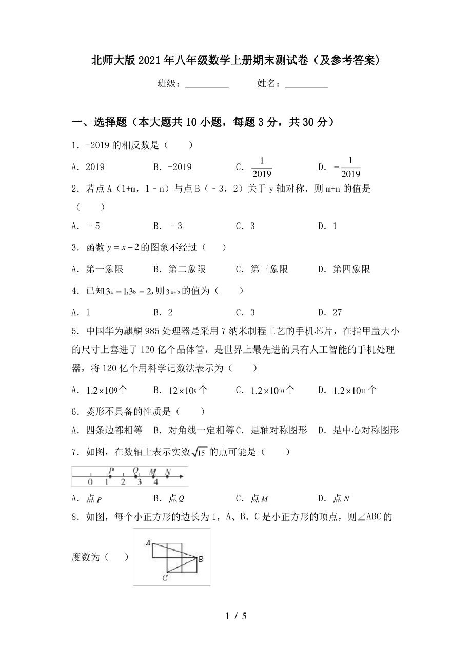 北师大版2021年八年级数学上册期末测试卷(及参考答案)_第1页