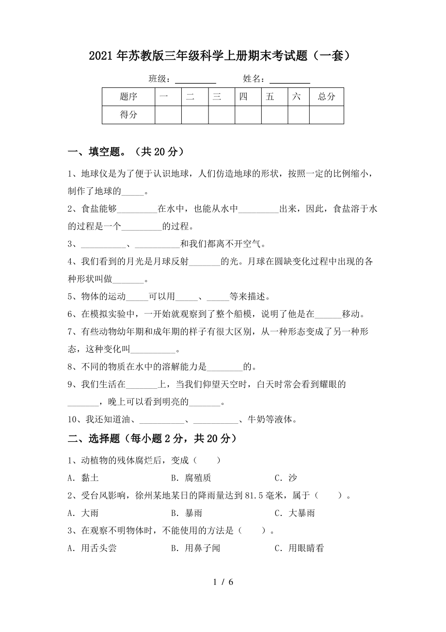 2021年苏教版三年级科学上册期末考试题(一套)_第1页