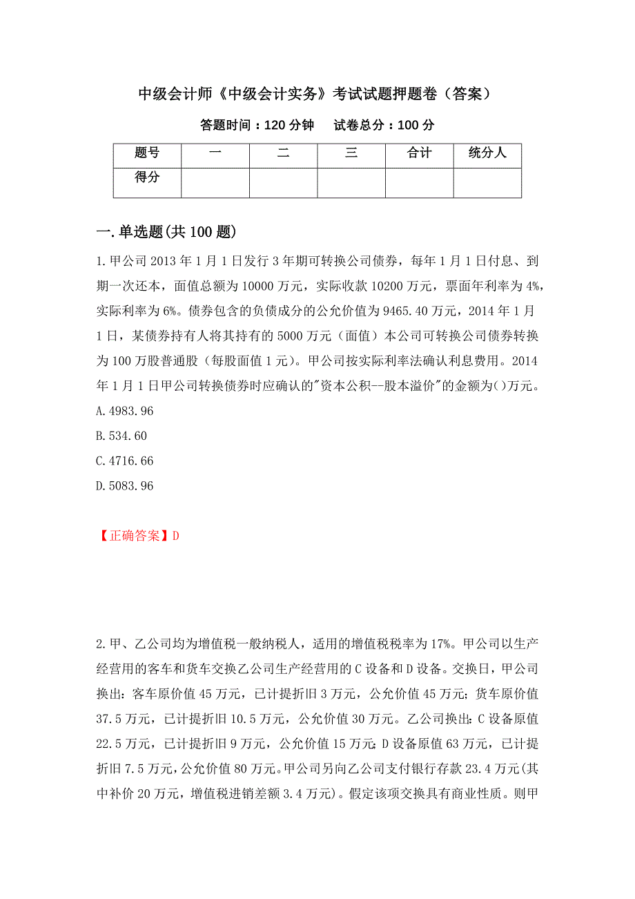 中级会计师《中级会计实务》考试试题押题卷（答案）[52]_第1页