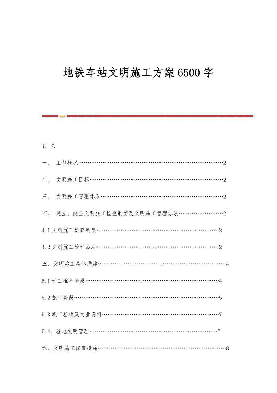 地铁车站文明施工方案6500字_第1页