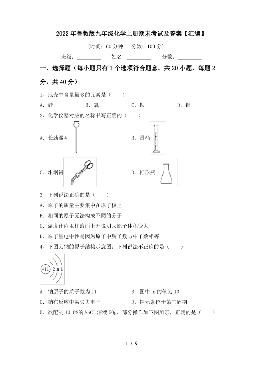 2022年鲁教版九年级化学上册期末考试及答案【汇编】_第1页