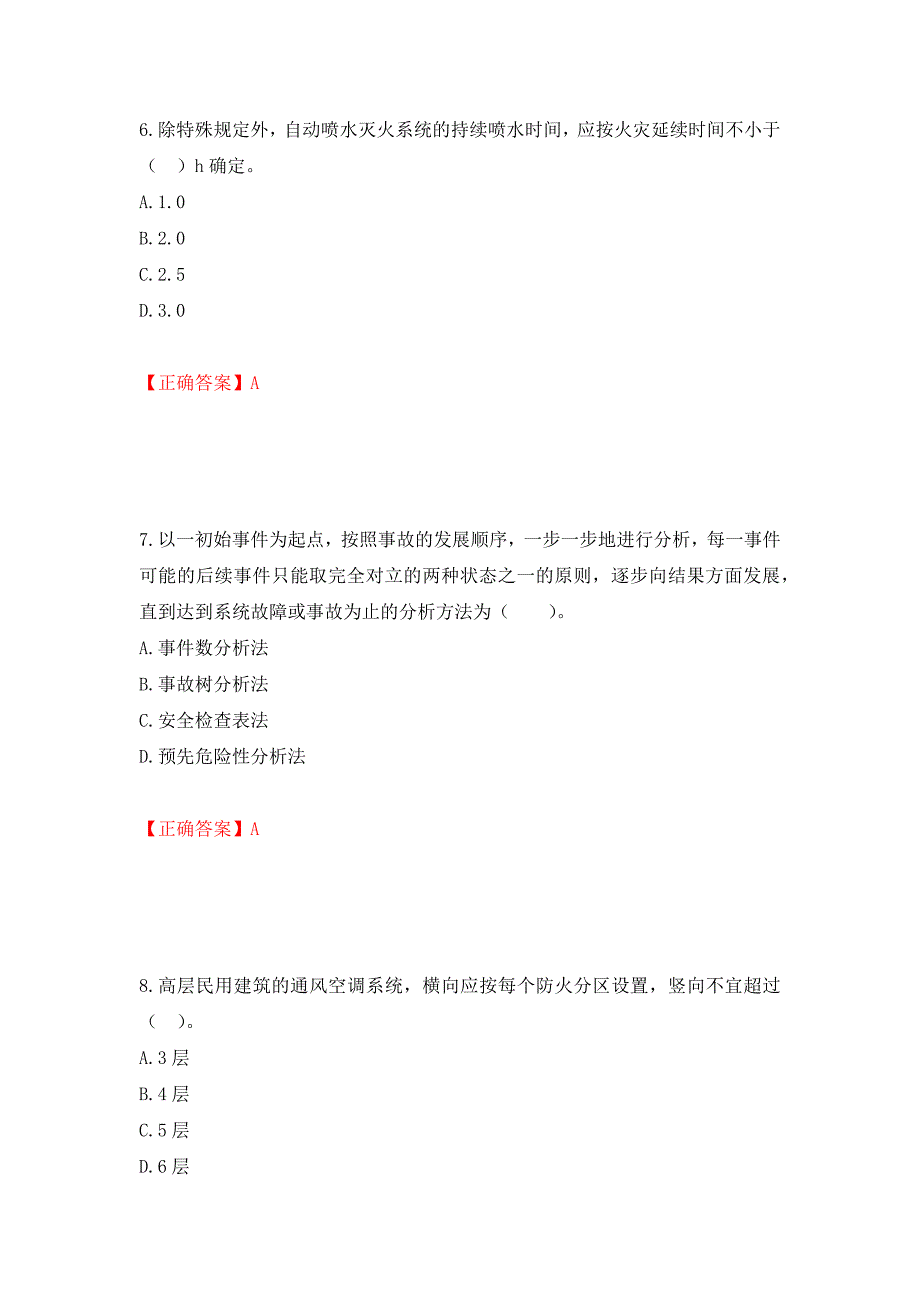 一级消防工程师《技术实务》试题题库强化复习题及参考答案（第86卷）_第3页