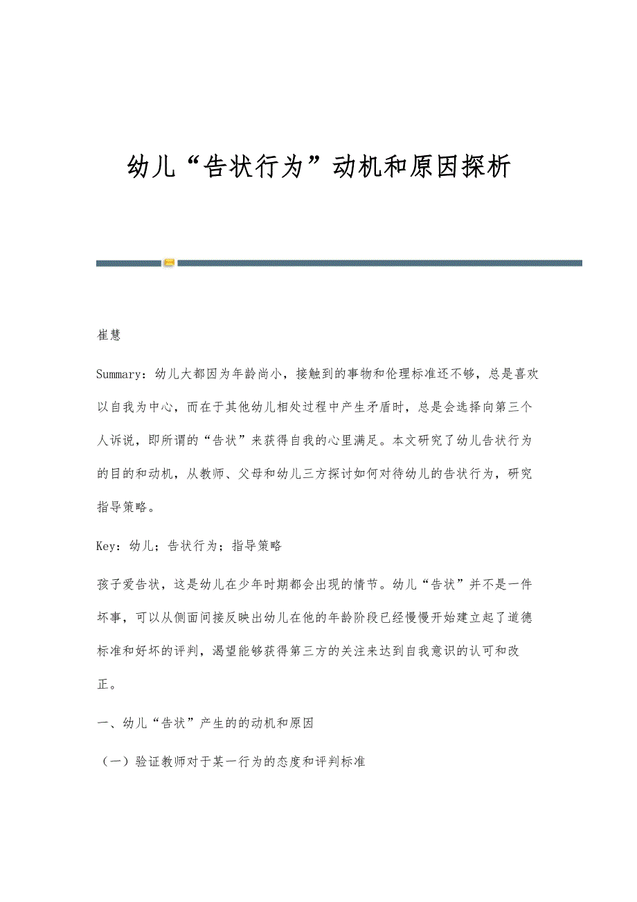 幼儿告状行为动机和原因探析_第1页