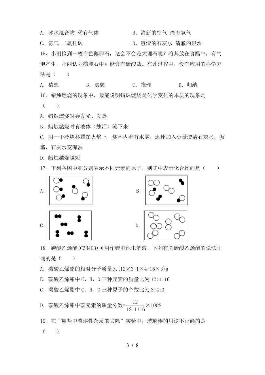 2022年粤教版八年级化学(上册)期末试题及答案(真题)_第3页