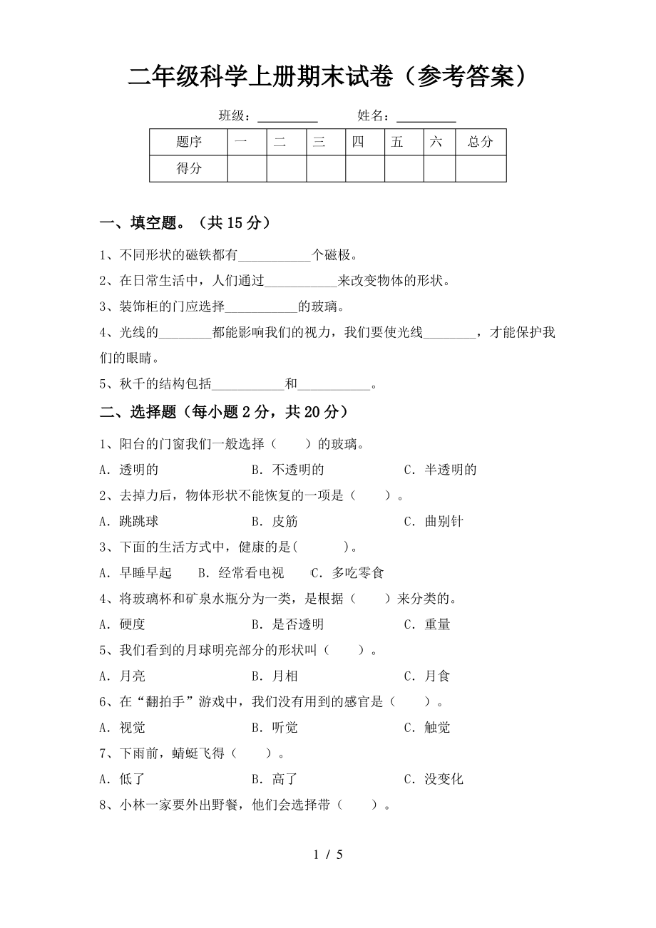 二年级科学上册期末试卷(参考答案)_第1页