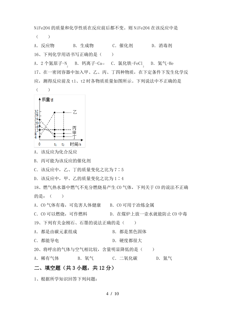 2022年粤教版八年级化学上册期末考试【带答案】_第4页