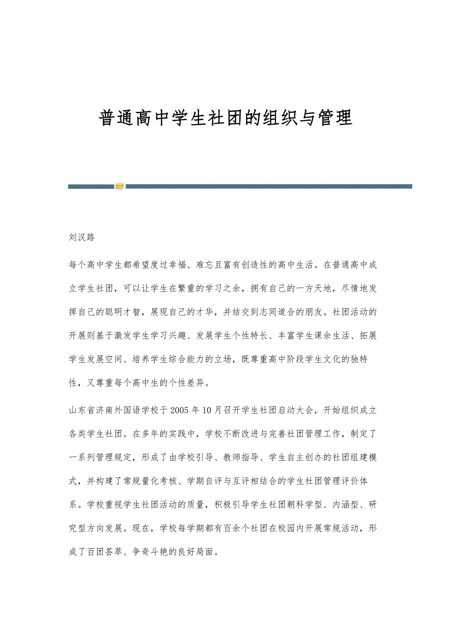 普通高中学生社团的组织与管理_第1页