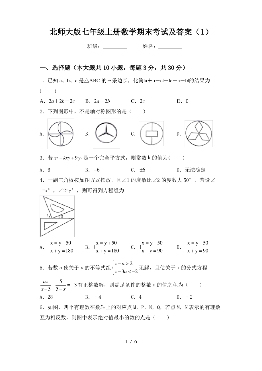 北师大版七年级上册数学期末考试及答案(1)_第1页