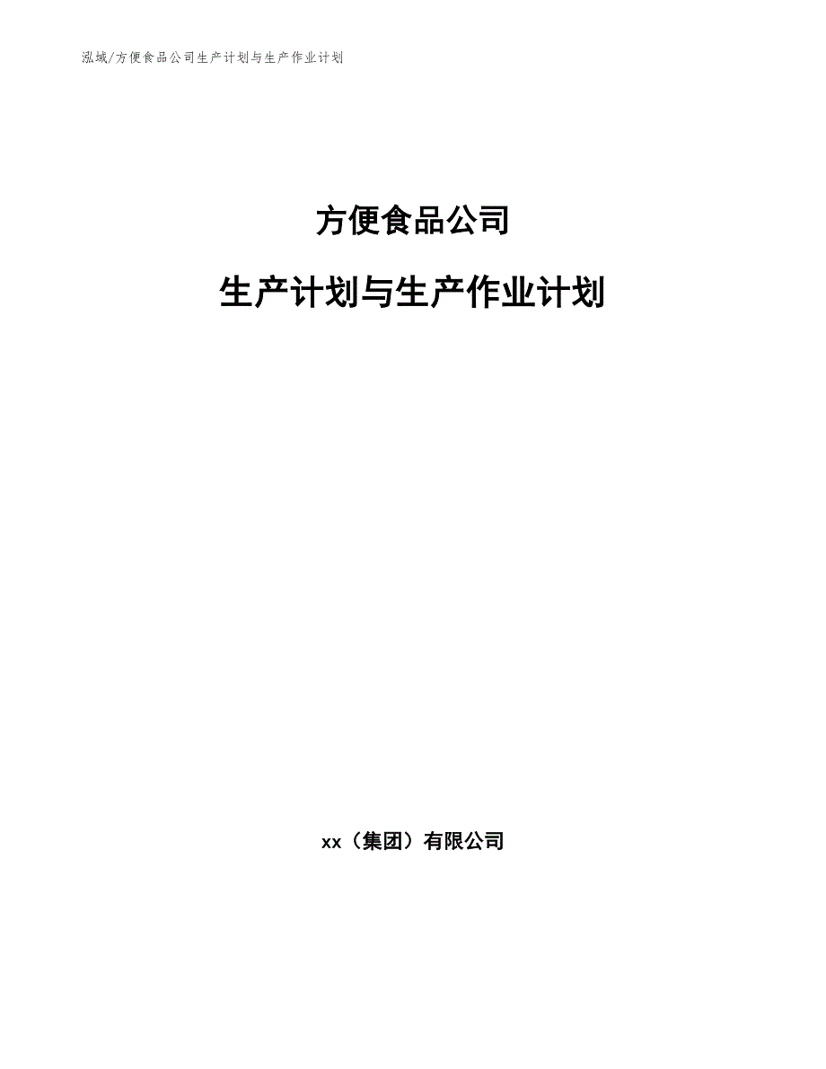 方便食品公司生产计划与生产作业计划（范文）_第1页