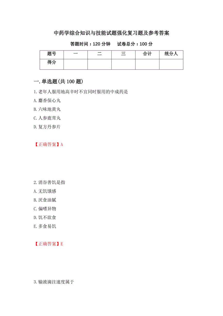 中药学综合知识与技能试题强化复习题及参考答案（第47版）_第1页