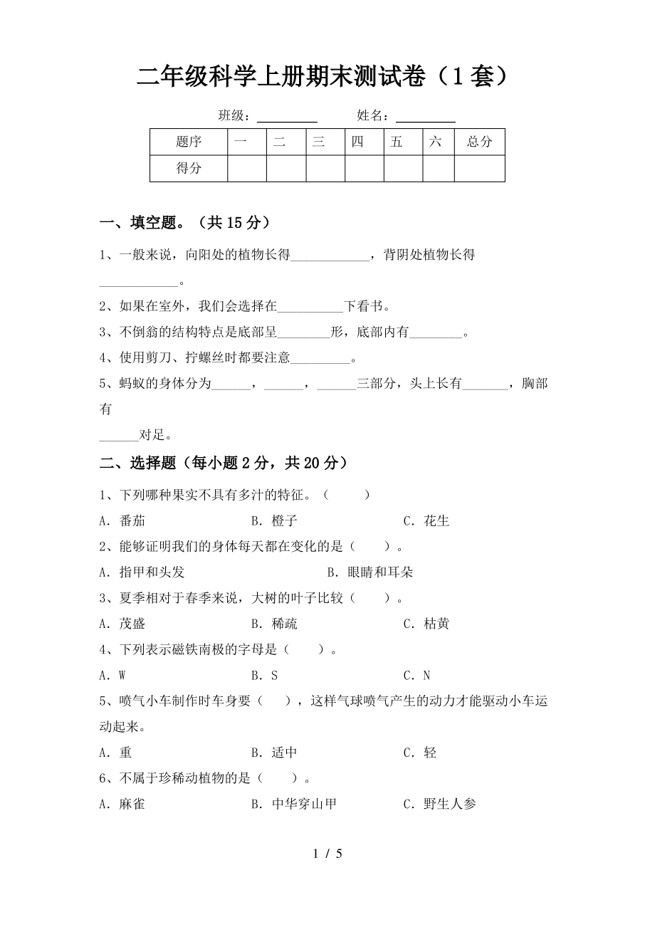 二年级科学上册期末测试卷(1套)_第1页