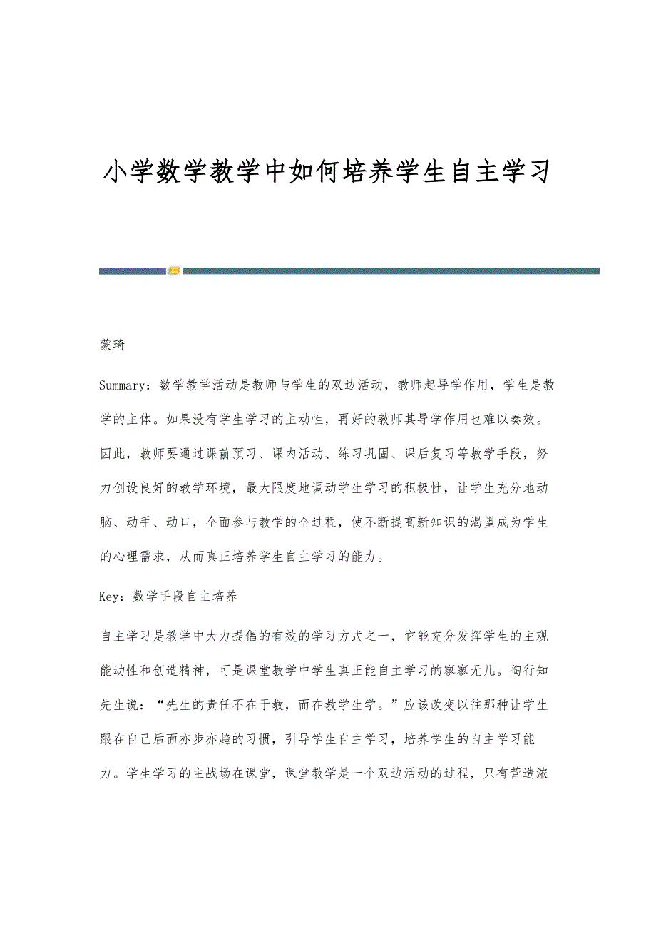 小学数学教学中如何培养学生自主学习_第1页