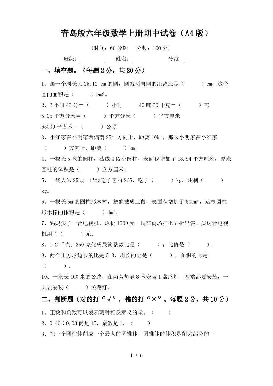 青岛版六年级数学上册期中试卷(A4版)_第1页