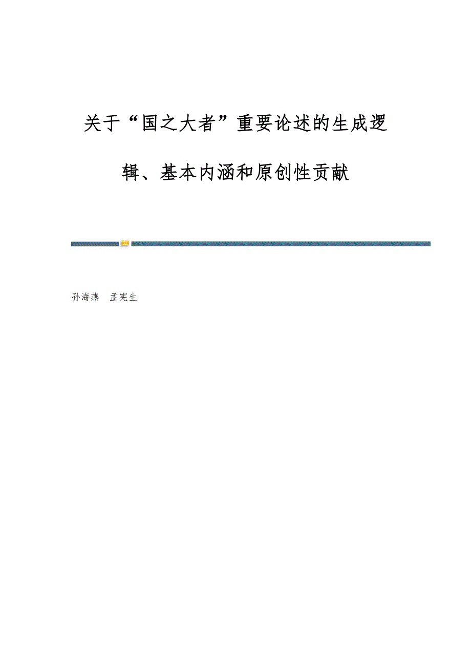 关于国之大者重要论述的生成逻辑、基本内涵和原创性贡献_第1页