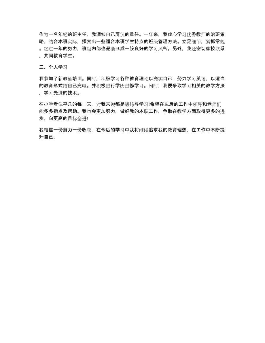 小学新教师试用期自我鉴定（共4146字）_第5页