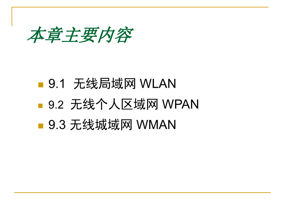 计算机网络-第九章无线网络_第2页