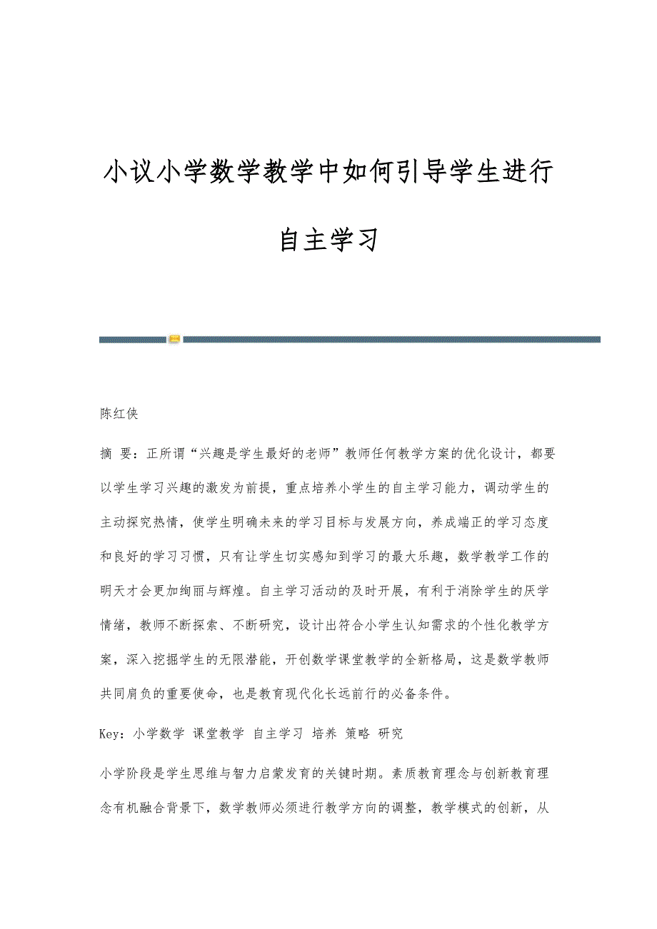 小议小学数学教学中如何引导学生进行自主学习_第1页