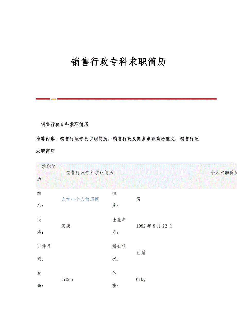 销售行政专科求职简历_第1页