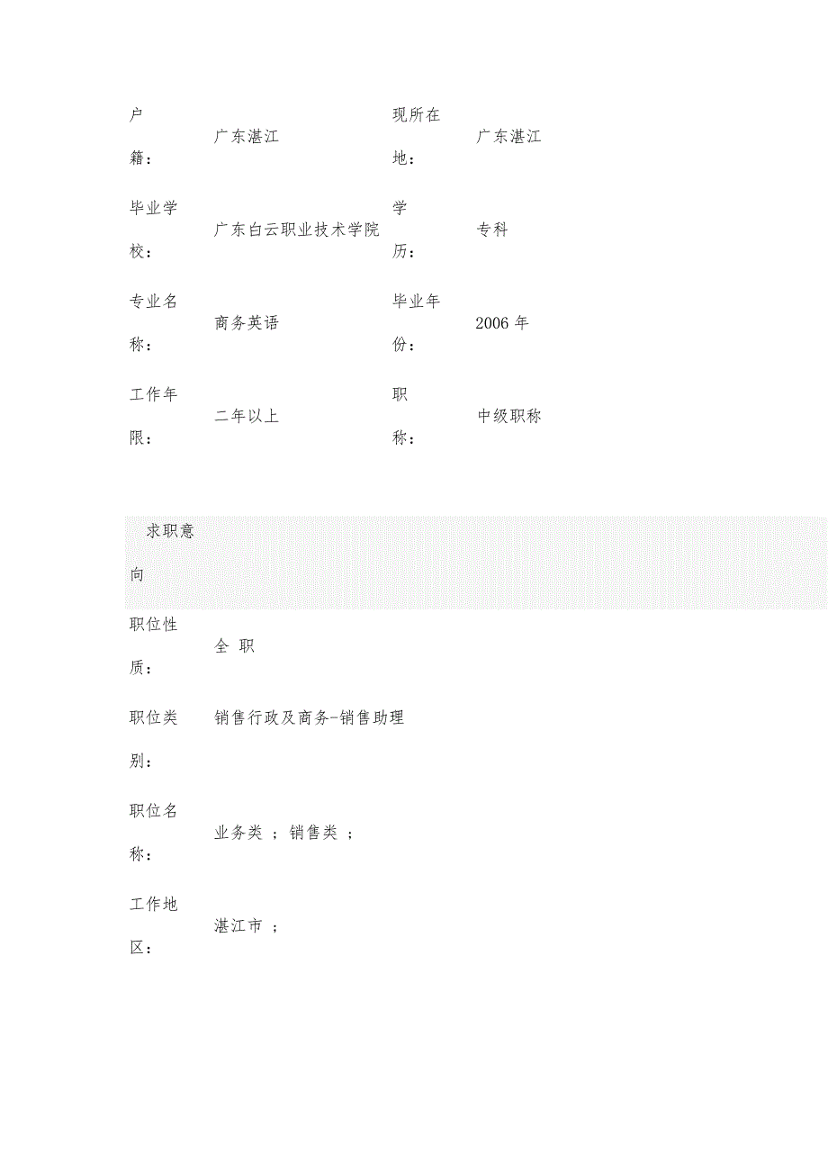 销售行政专科求职简历_第2页