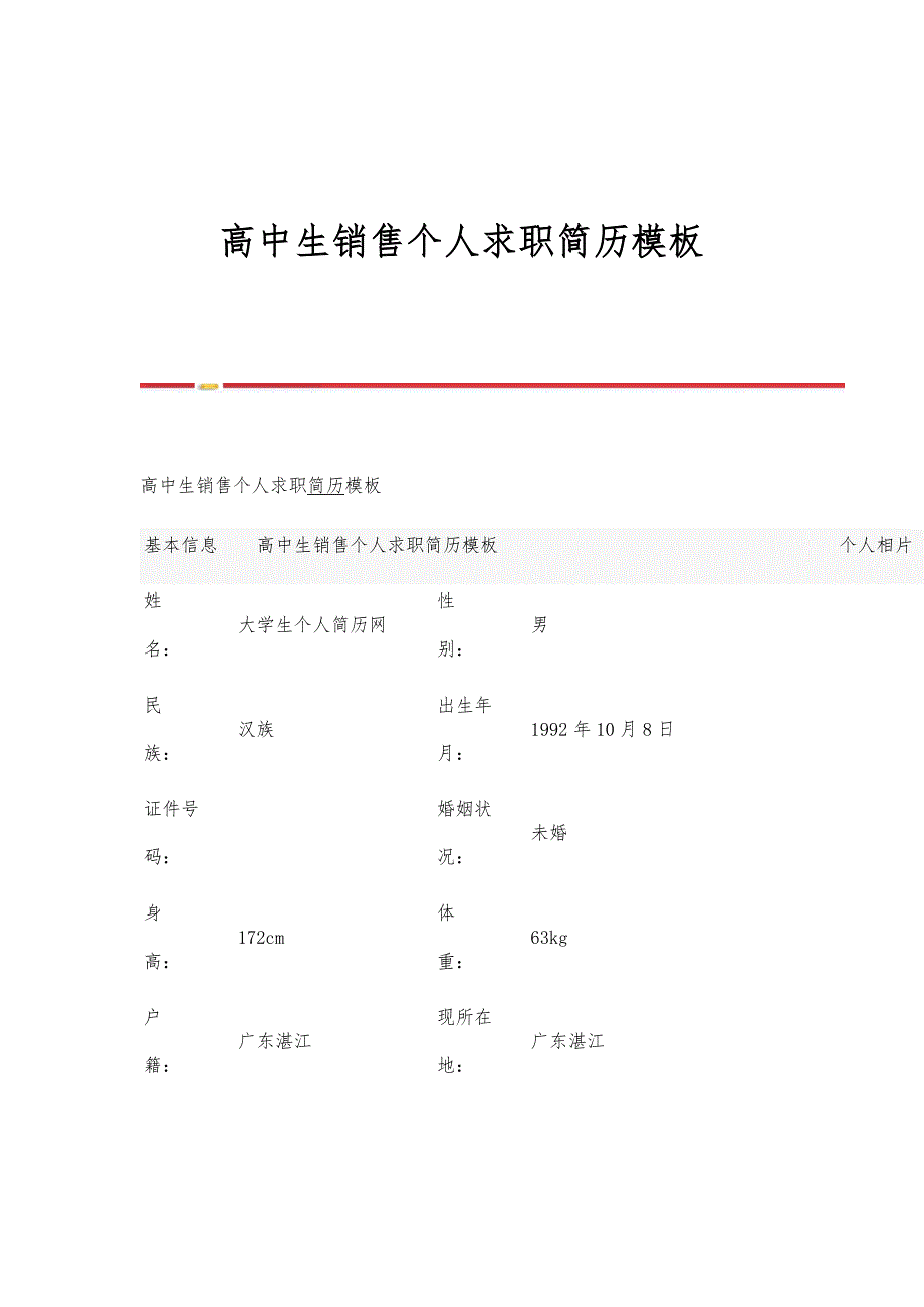 高中生销售个人求职简历模板_第1页