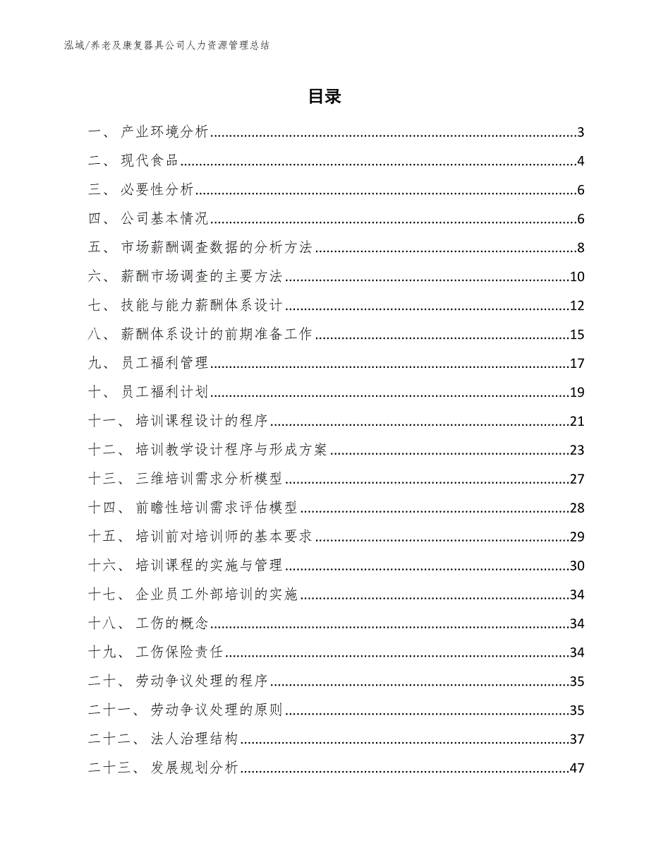 养老及康复器具公司人力资源管理总结_参考_第2页