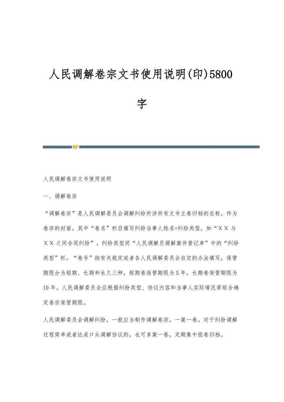人民调解卷宗文书使用说明(印)5800字_第1页