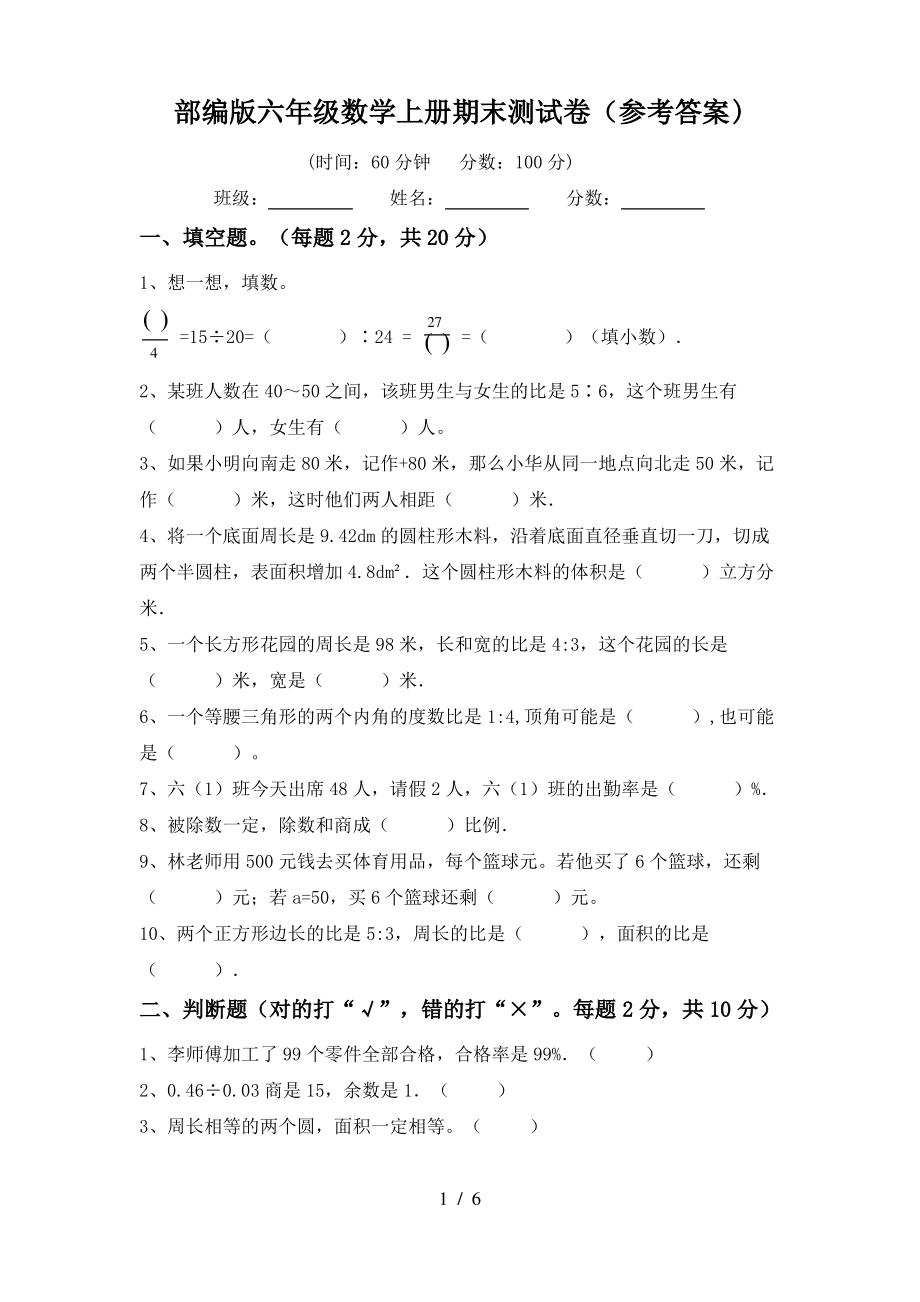 部编版六年级数学上册期末测试卷(参考答案)_第1页