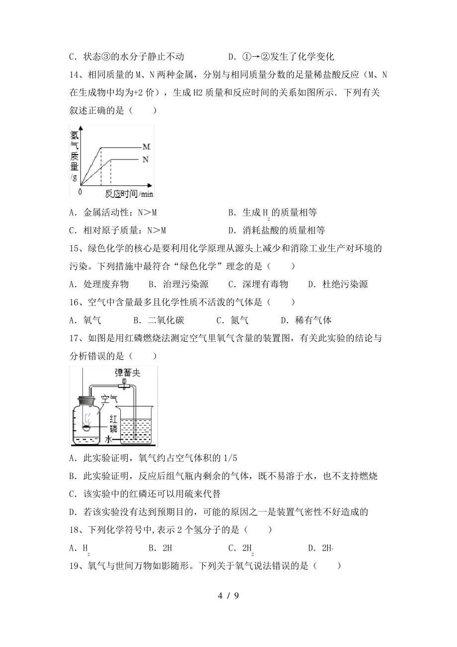 2022年粤教版八年级化学上册期末考试题(加答案)_第4页