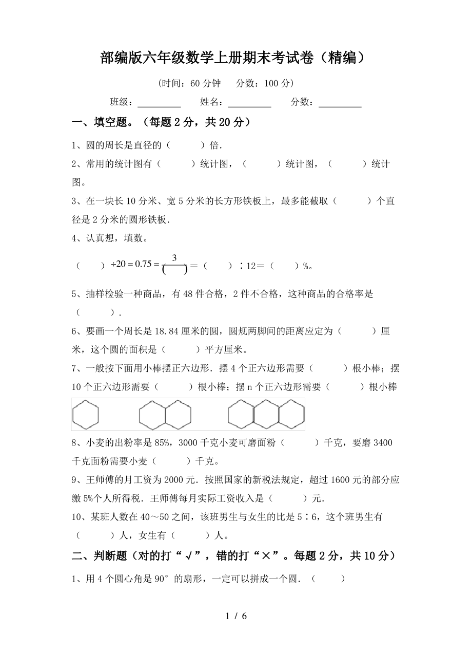 部编版六年级数学上册期末考试卷(精编)_第1页