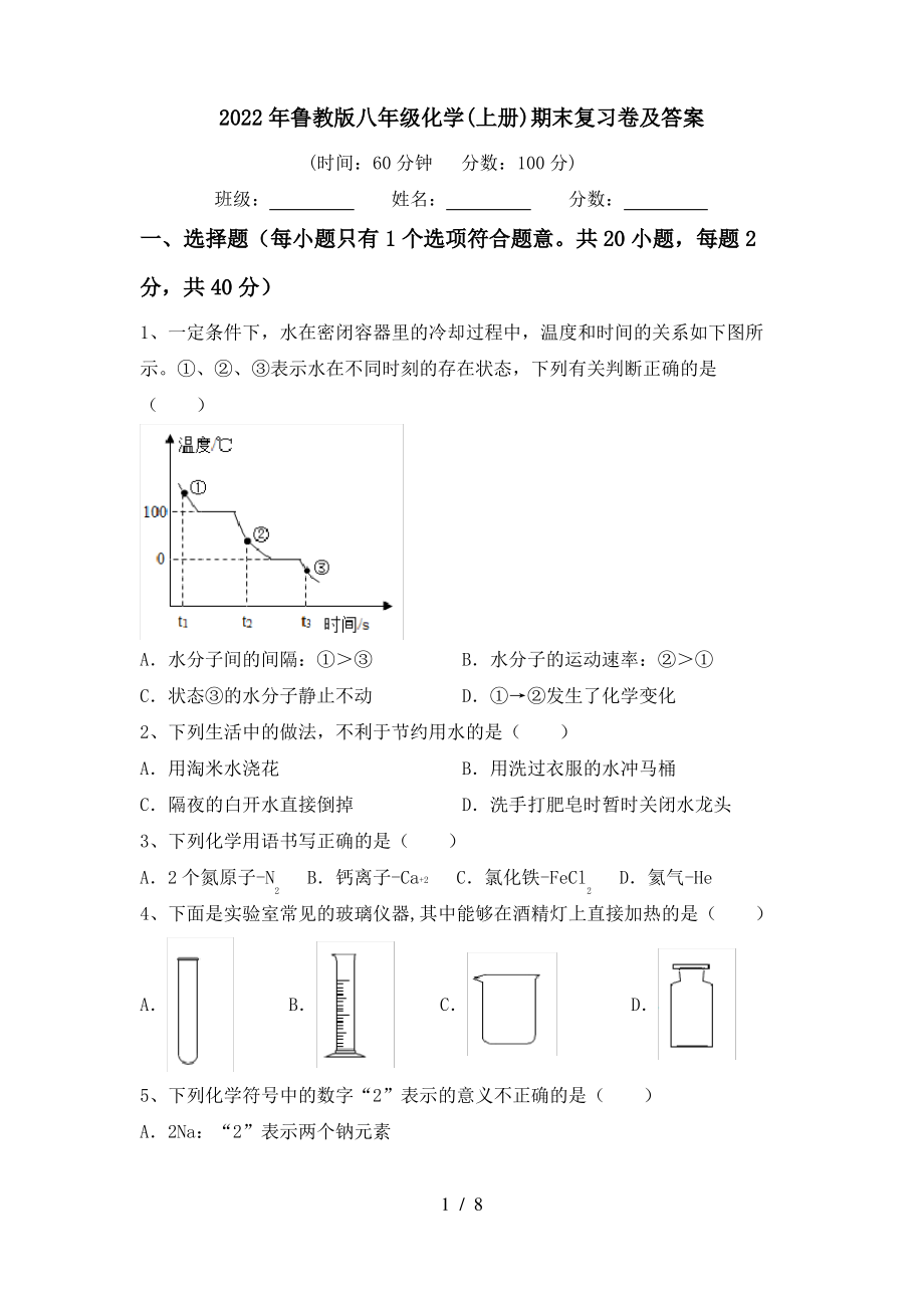 2022年鲁教版八年级化学(上册)期末复习卷及答案_第1页