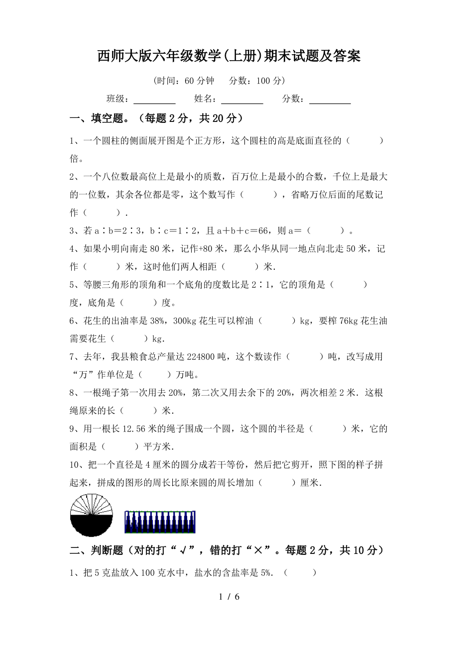 西师大版六年级数学(上册)期末试题及答案_第1页