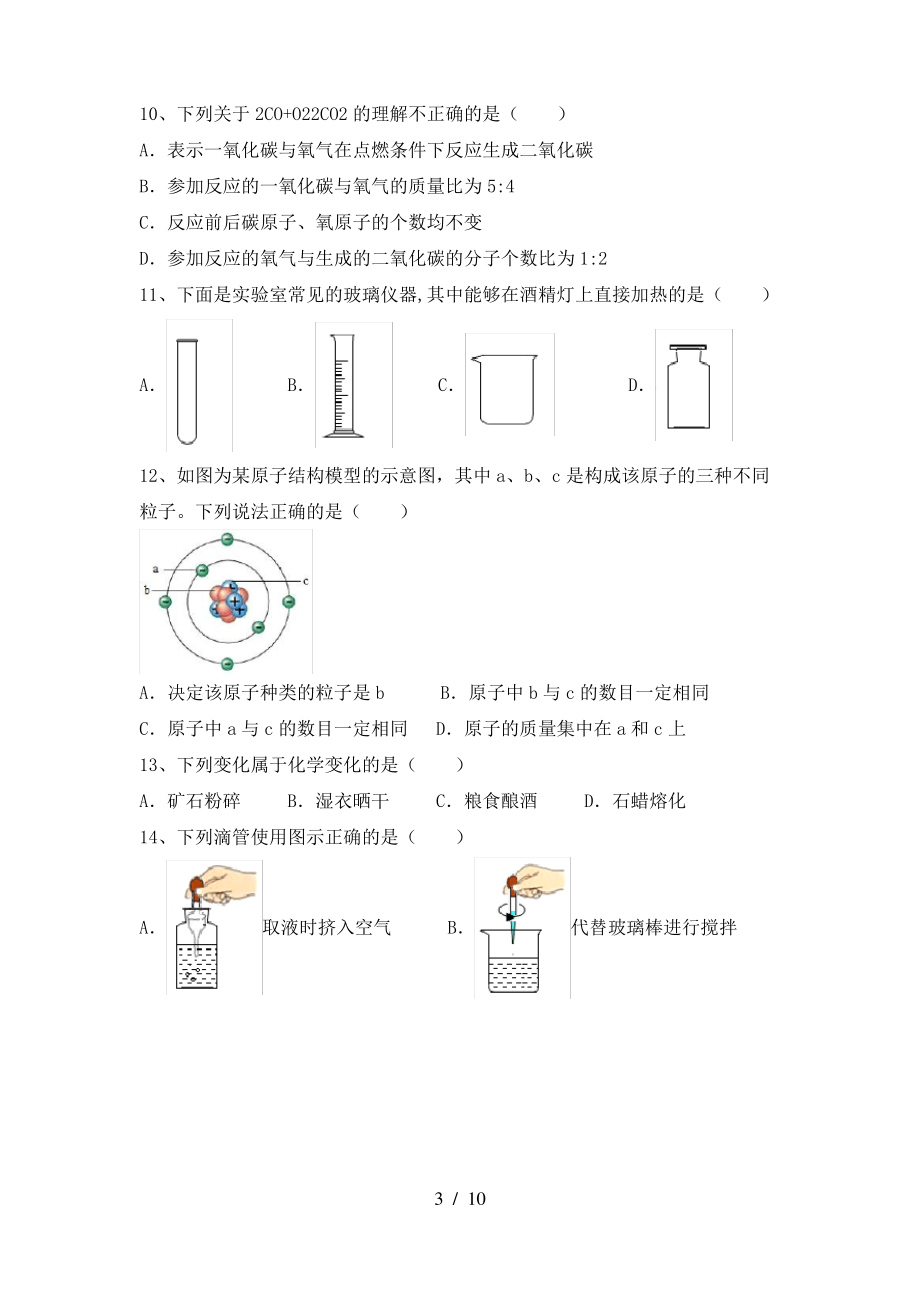 2022年鲁教版八年级化学上册期末考试(精选)_第3页