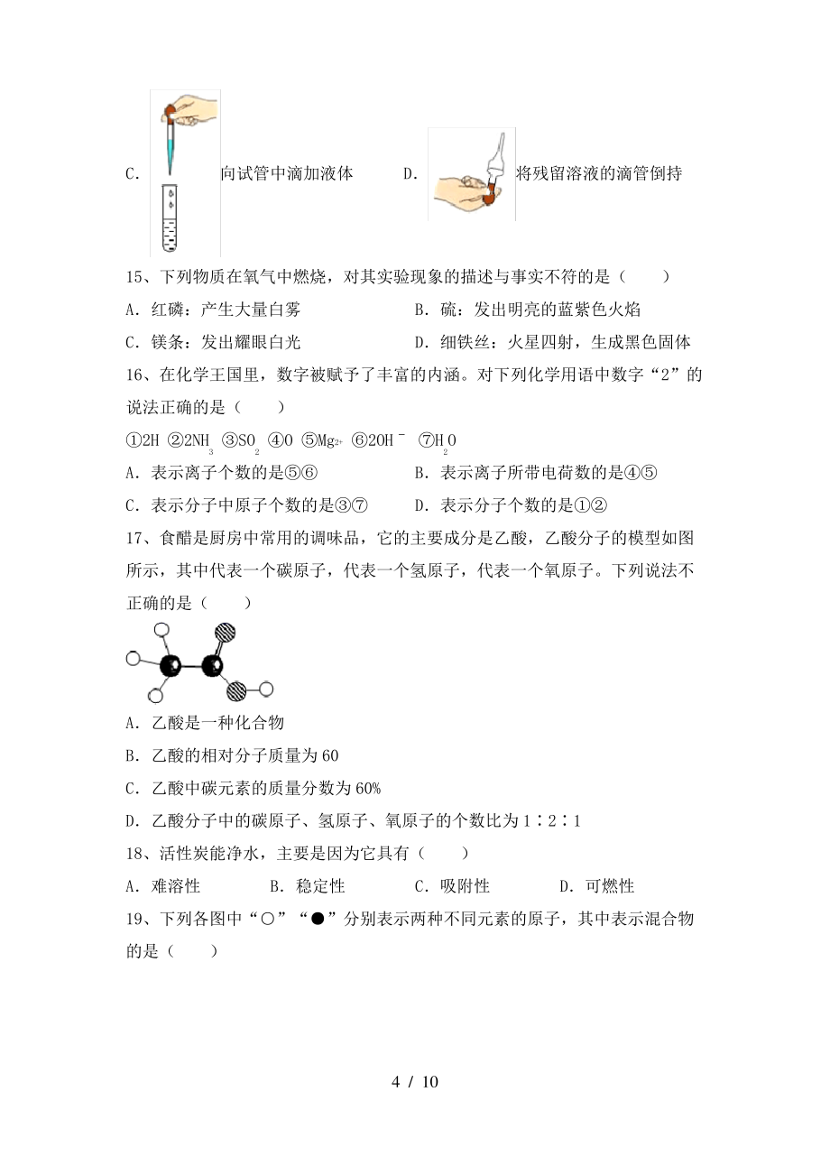 2022年鲁教版八年级化学上册期末考试(精选)_第4页