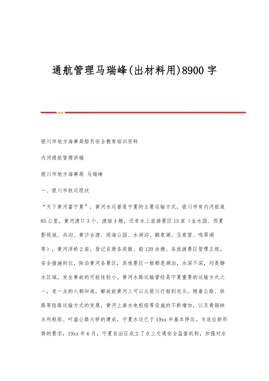 通航管理马瑞峰(出材料用)8900字_第1页