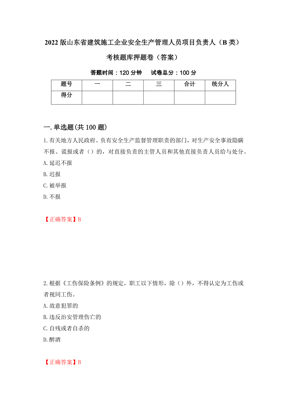 2022版山东省建筑施工企业安全生产管理人员项目负责人（B类）考核题库押题卷（答案）（第75卷）_第1页