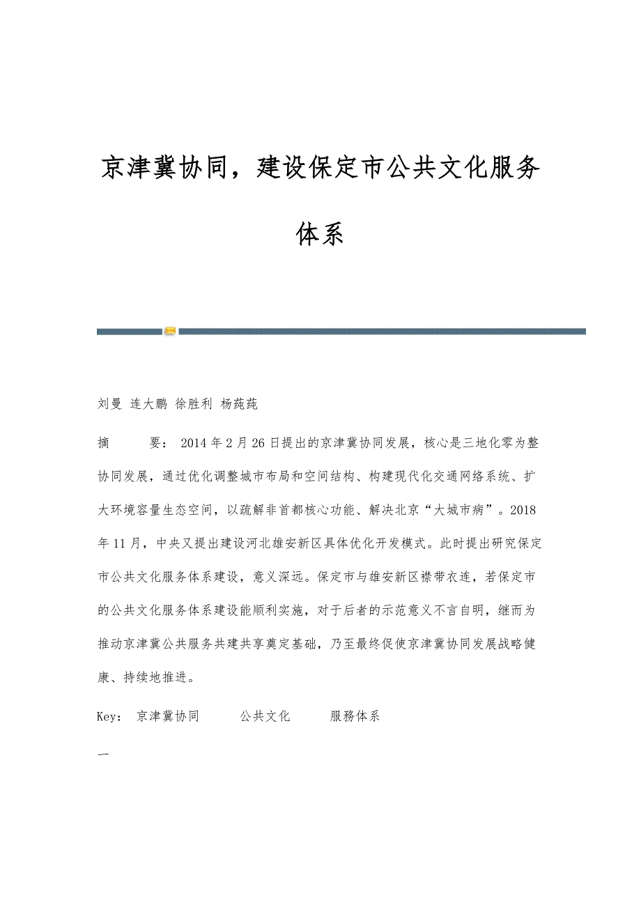 京津冀协同建设保定市公共文化服务体系_第1页